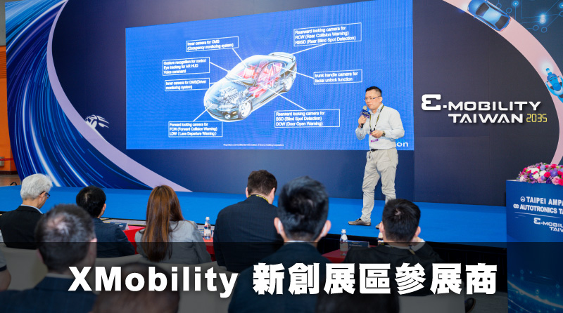 e-mobility 新創展區