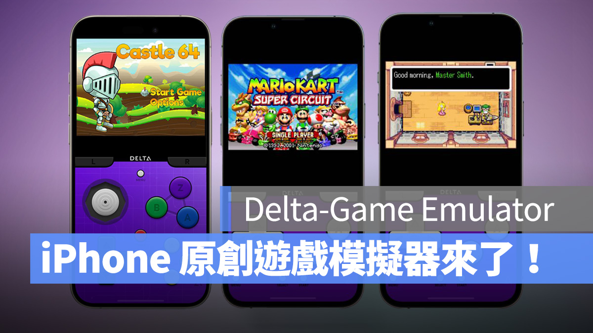iOS iPhone Delta 遊戲模擬器