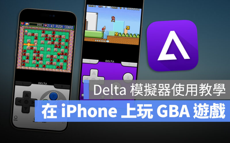 iPhone Delta 模擬器 遊戲 GBA GBC 任天堂 超級馬利歐