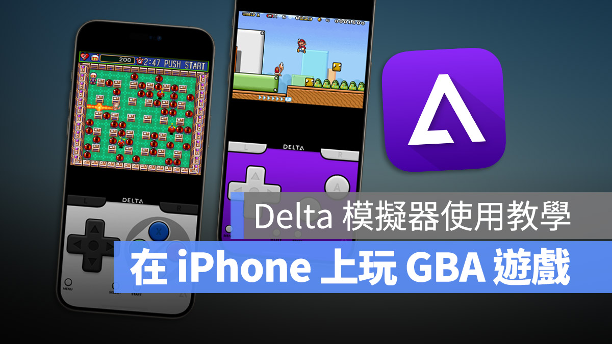 iPhone Delta 模擬器 遊戲 GBA GBC 任天堂 超級馬利歐