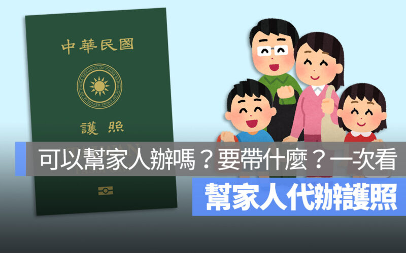 可以幫家人代辦護照嗎？幫家人代辦護照要帶什麼？