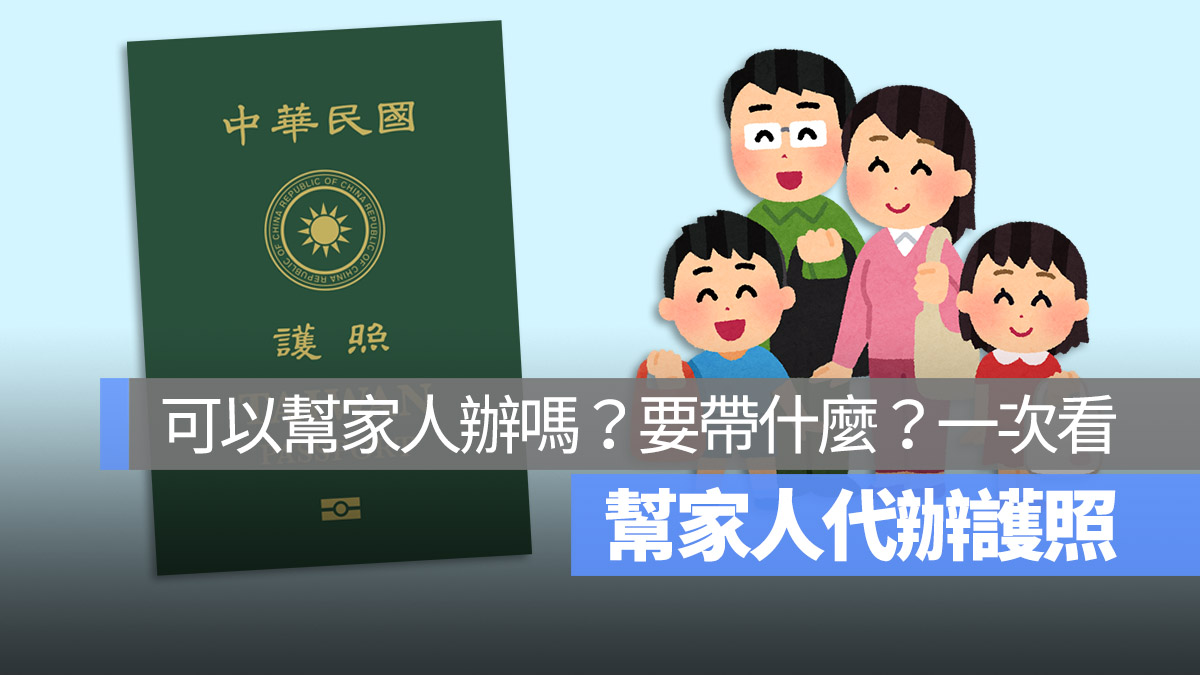 可以幫家人代辦護照嗎？幫家人代辦護照要帶什麼？