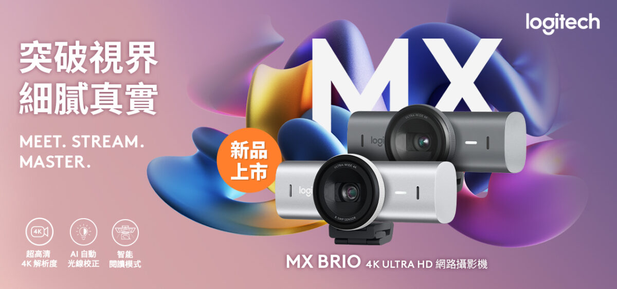 圖說01 Logitech MX 個人高階商務系列全新 MX Brio 網路攝影機 17 日將在台上市