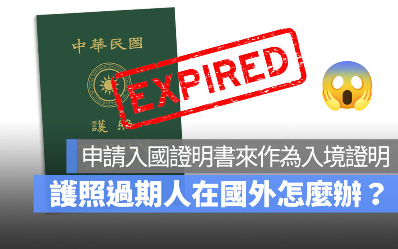 護照過期人在國外 急回國 怎麼辦 入國證明書申請