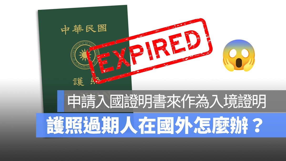 護照過期人在國外 急回國 怎麼辦 入國證明書申請