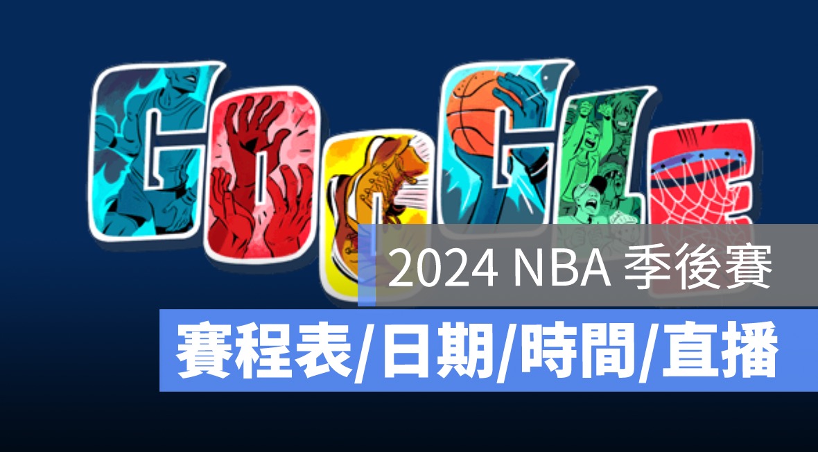 【2024 NBA 季後賽直播】賽程表、日期、時間