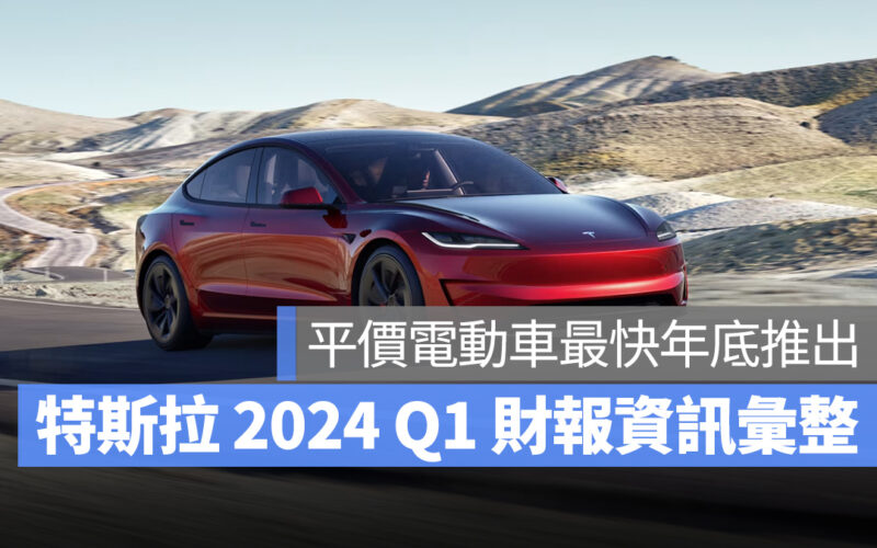 特斯拉 Tesla 2024 Q1 財報會議