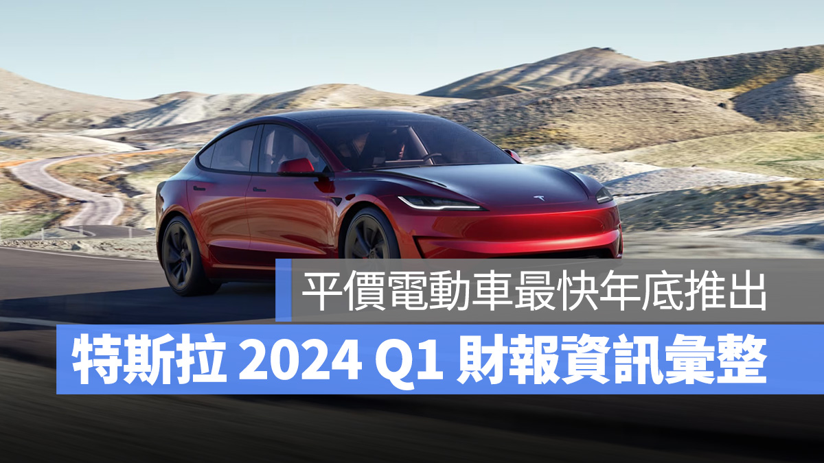 特斯拉 Tesla 2024 Q1 財報會議