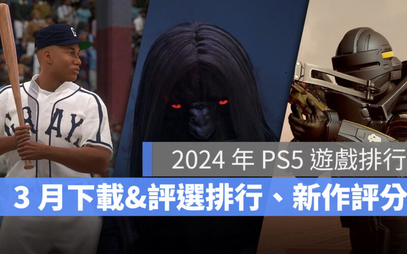 【2024 年 PS5 遊戲排行】3 月下載排名出爐，新發售 PS5 遊戲評分 TOP 10