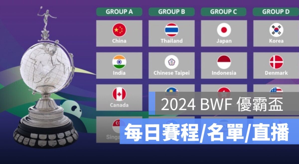 優霸盃2024,羽球團體錦標賽賽程,出賽名單,轉播平台