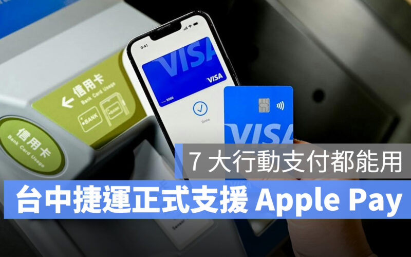 台中捷運 Apple Pay