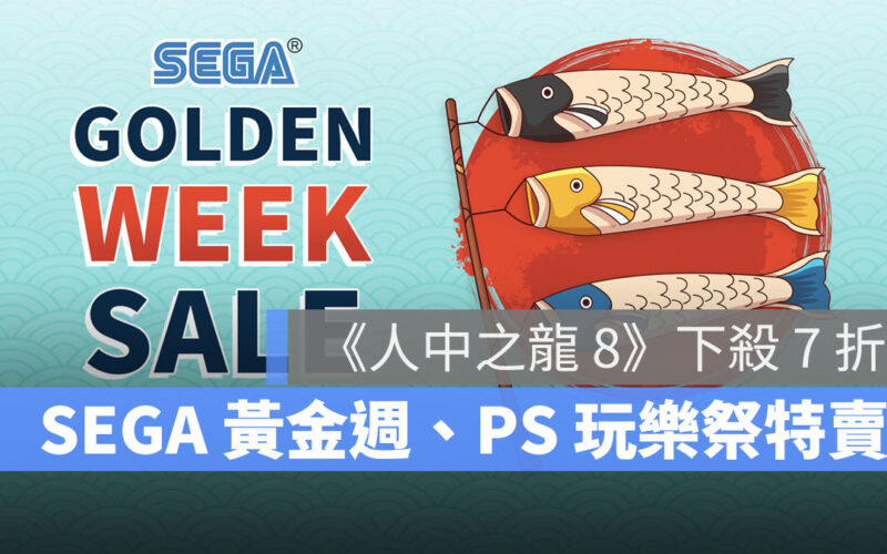 SEGA黃金週特賣 PS遊戲特賣 Steam遊戲特賣
