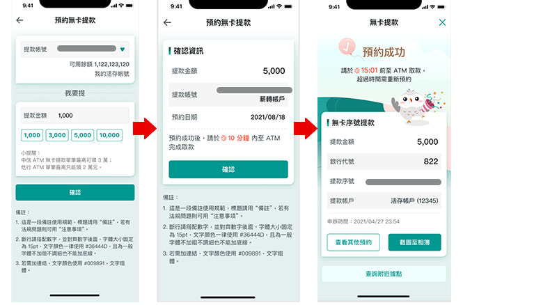 中國信託無卡提款 網路銀行 App 預約提款