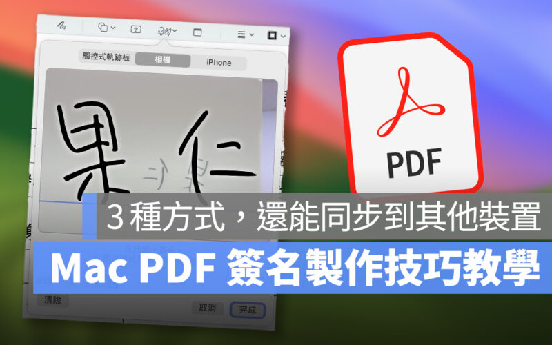 Mac MacBook macOS PDF PDF 簽名 Mac PDF 簽名