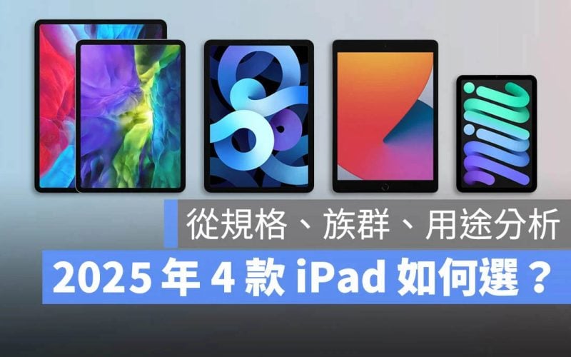 iPad 如何挑選 選擇 比較 iPad Pro iPad Air iPad mini