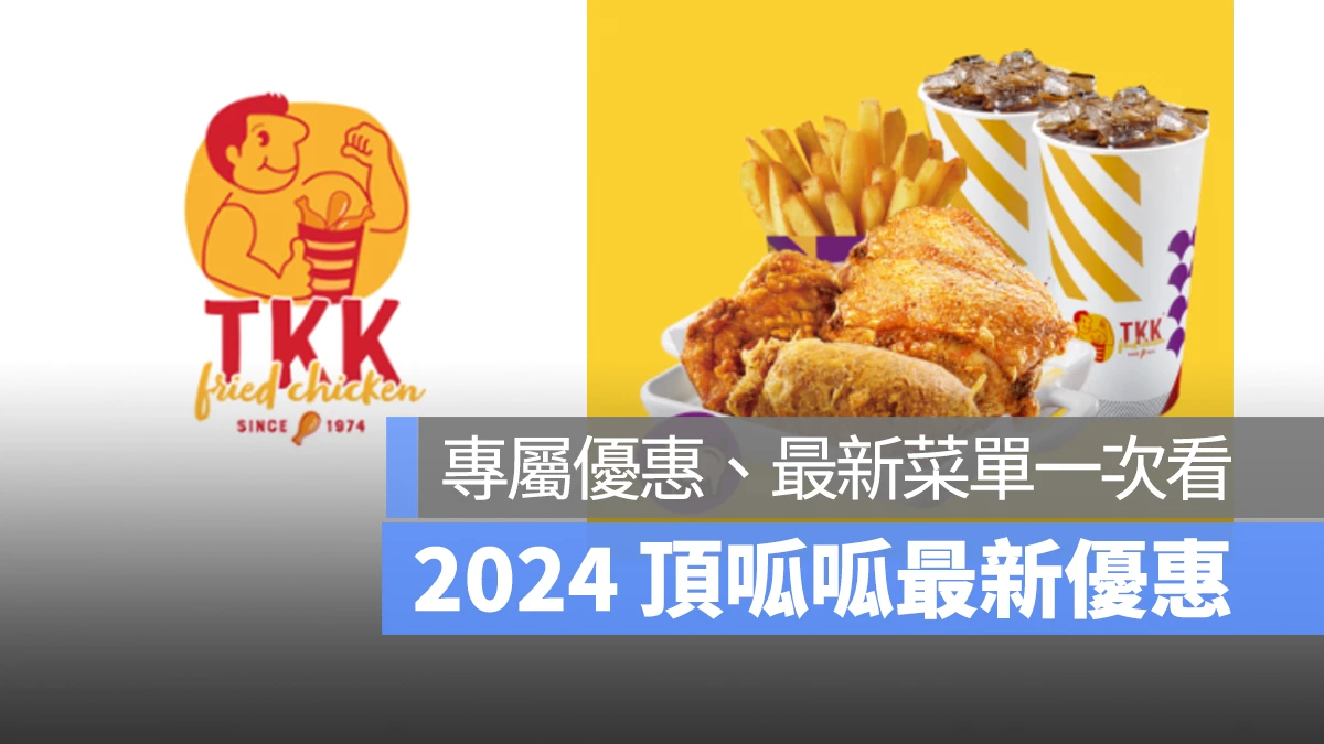 2024 頂呱呱專屬優惠 最新菜單一次看