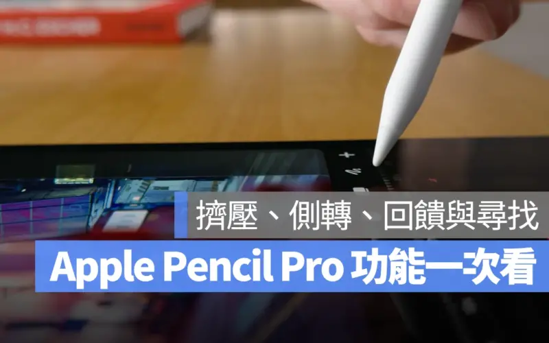 Apple Pencil Pro 擠壓 旋轉 新功能 懶人包