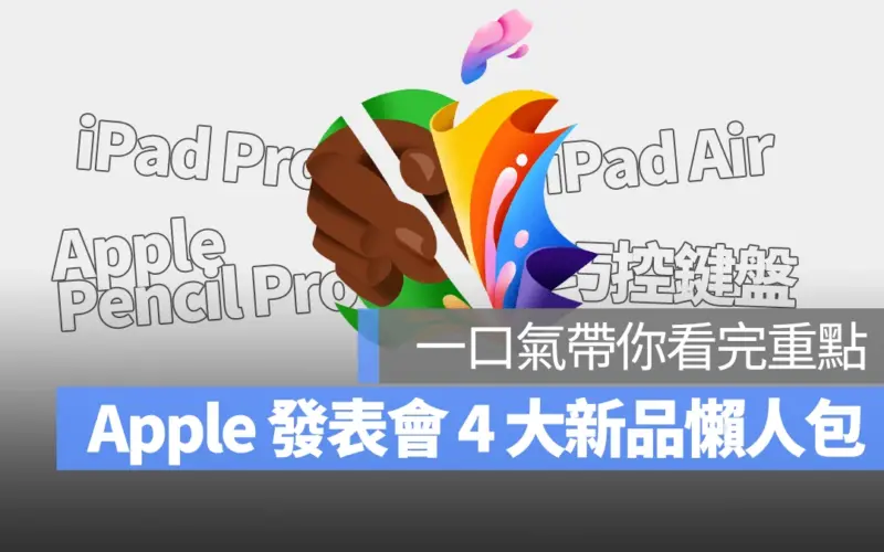 iPad Pro 2024 iPad Air 6 Apple pencil Pro 巧控鍵盤 發表會 懶人包 總整理