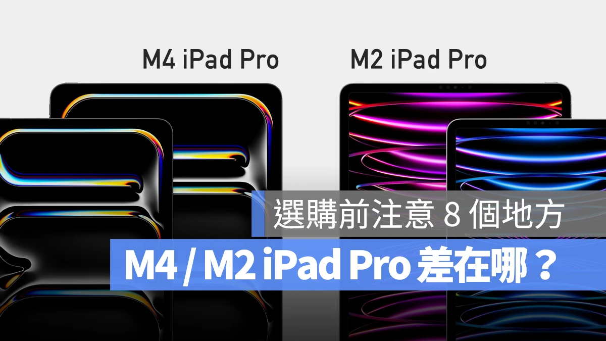M4 iPad Pro M2 iPad Pro 差異 差別 比較