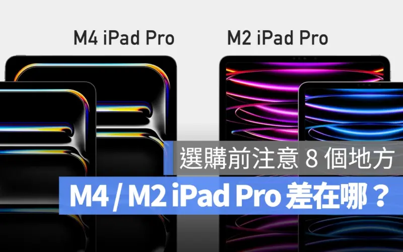 M4 iPad Pro M2 iPad Pro 差異 差別 比較