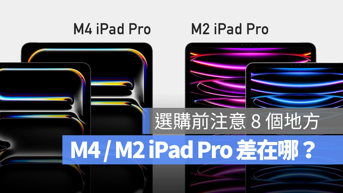 M4 iPad Pro M2 iPad Pro 差異 差別 比較