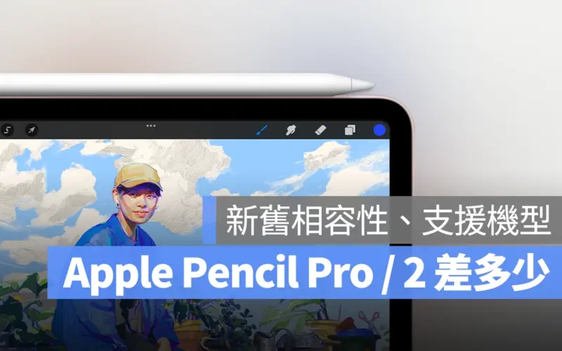 Apple Pencil Pro Apple Pencil 2 比較 差異 相容 支援機型