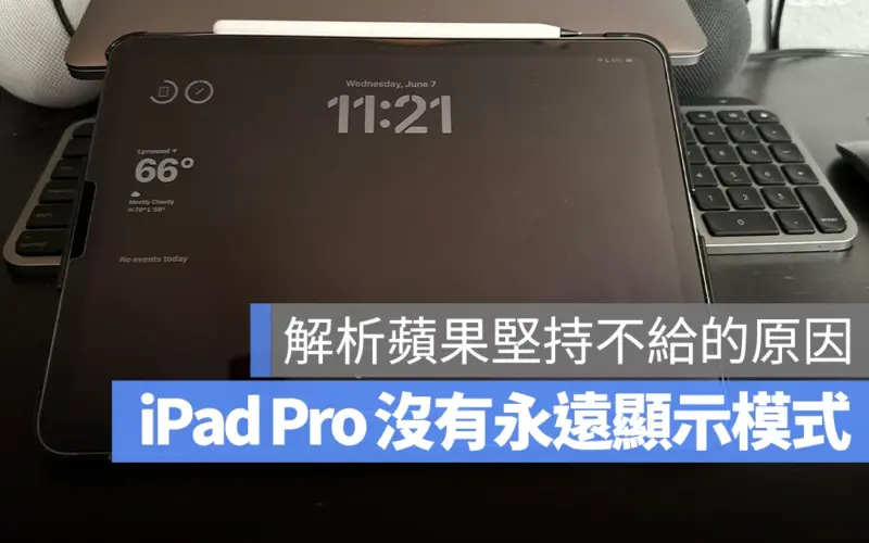 AOD 永遠顯示 M4 iPad Pro OLED 自適應更新率
