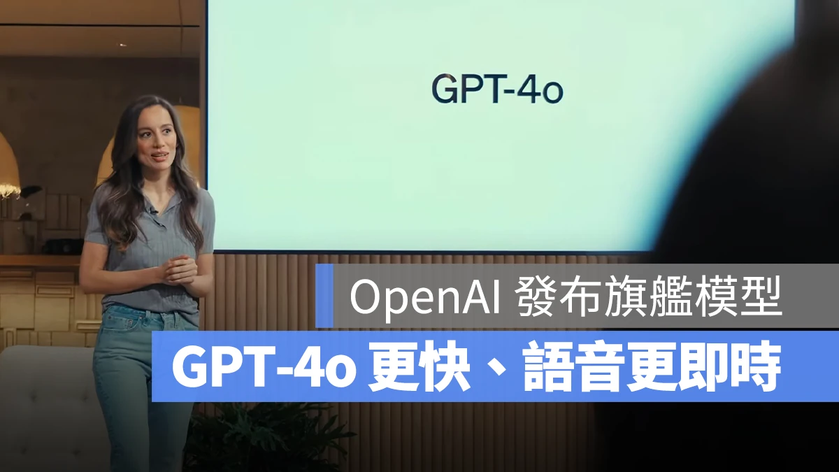 GPT-4o ChatGPT OpenAI 發表會 Mac 桌面版