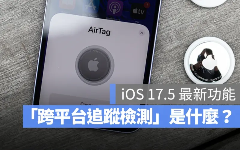 iOS 17.5 跨平台追蹤檢測 AirTag