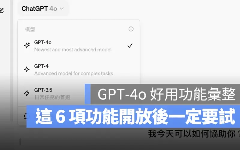 ChatGPT 新功能 GPT-4o