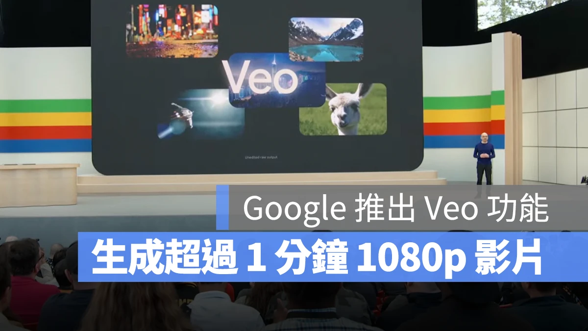 Google I/O Veo Imagen 3 文字轉影片 文字轉圖片