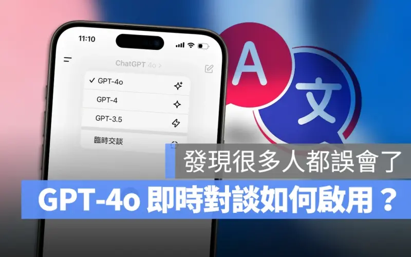 ChatGPT GPT-4o 開放使用 ChatGPT Plus 免費 即時語音 翻譯