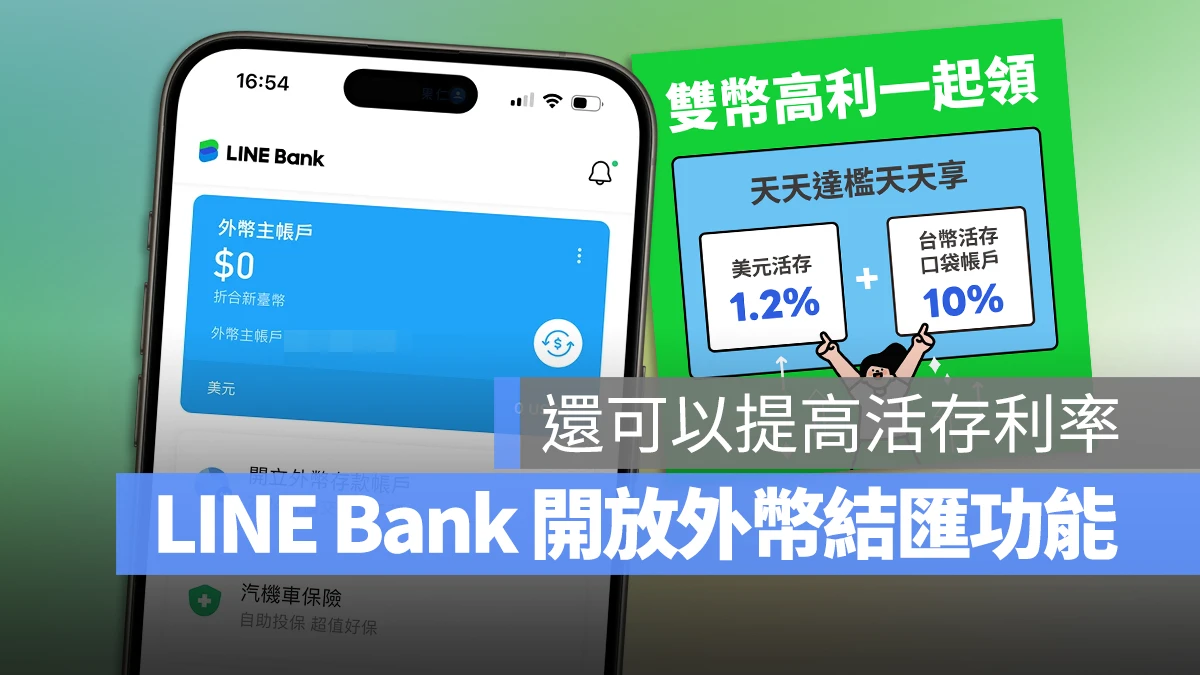 LINE Bank 外匯 外幣帳戶 雙利