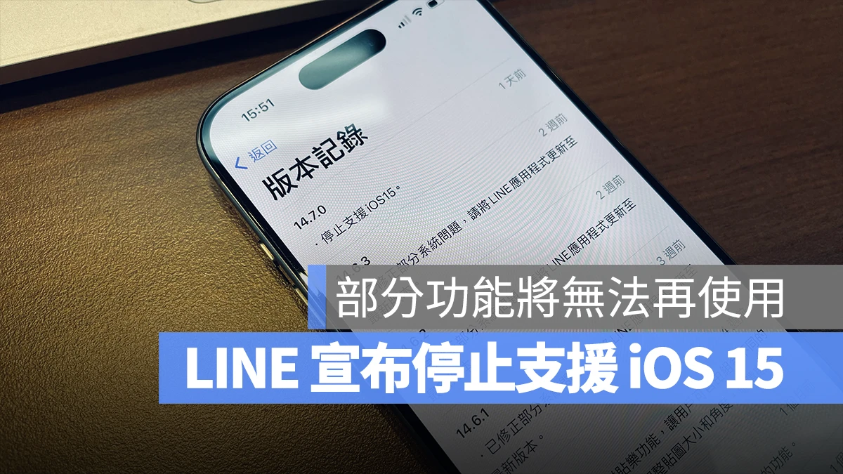 LINE iOS 15 停止支援