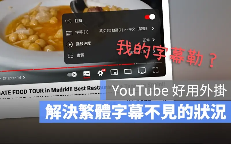 YouTube 繁體中文字幕 不見 自動翻譯 繁體自動翻譯修正 外掛