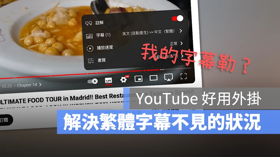 YouTube 繁體中文字幕 不見 自動翻譯 繁體自動翻譯修正 外掛