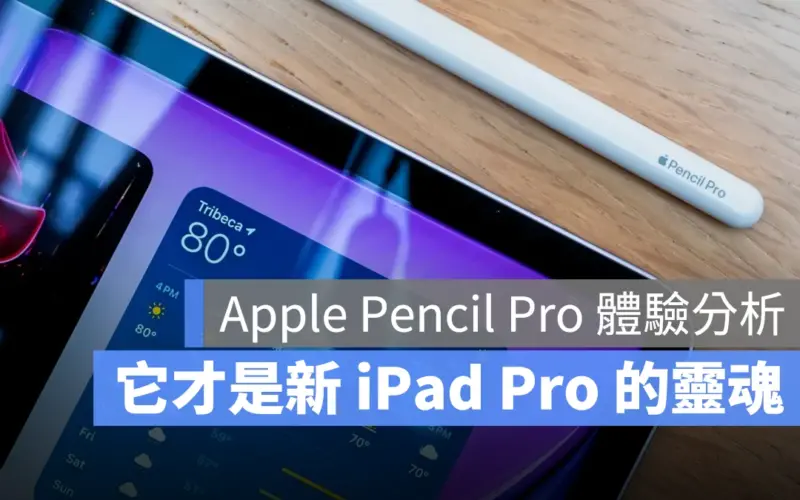 Apple Pencil Pro 體驗心得