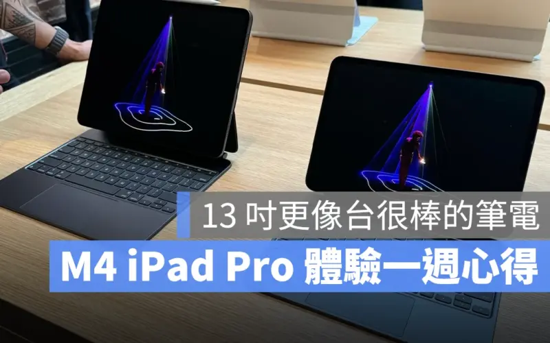 M4 iPad Pro 體驗心得