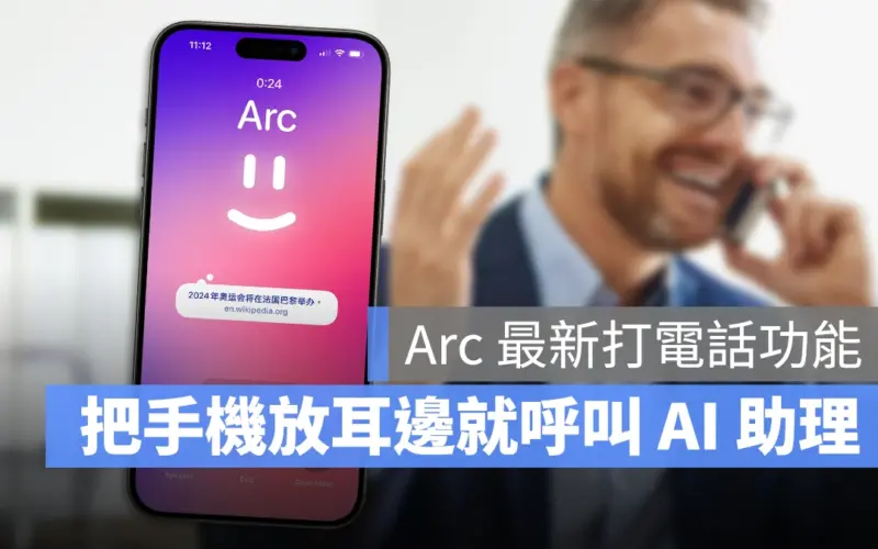 Arc 打電話 瀏覽器 AI 語音助理