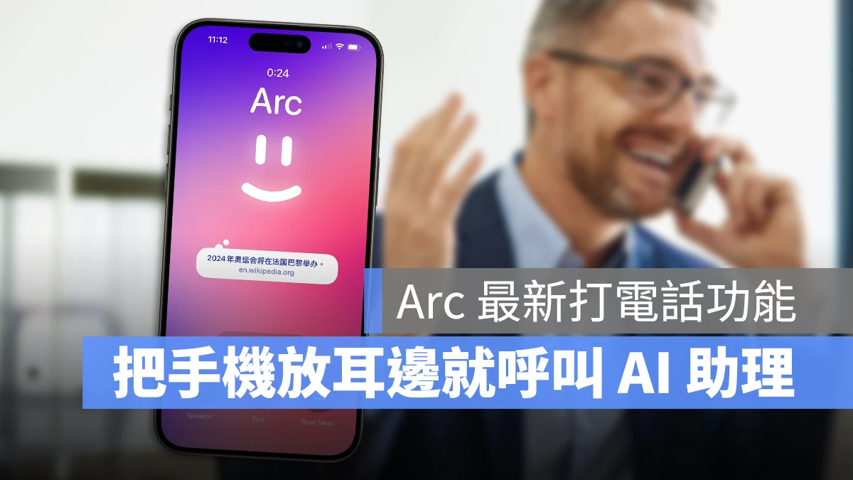 Arc 打電話 瀏覽器 AI 語音助理
