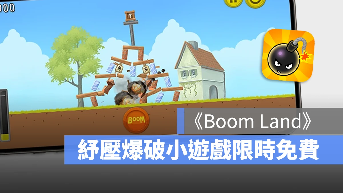 小遊戲 Boom Land 限免優惠