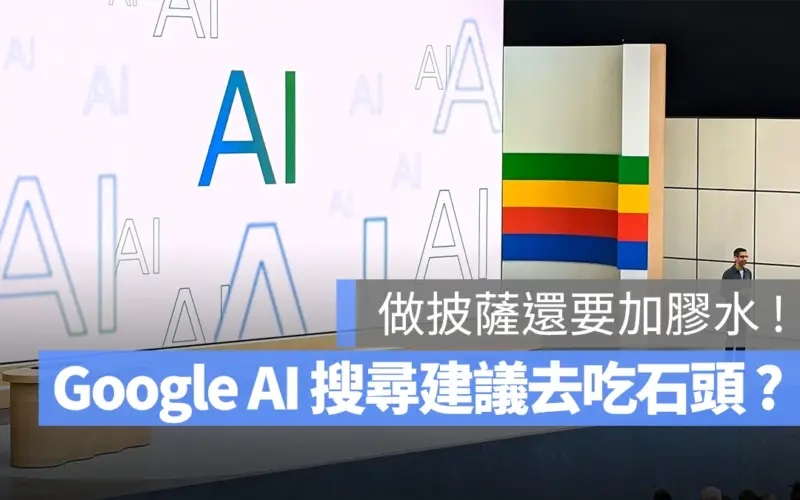 Google AI Overview 幻覺 AI 搜尋