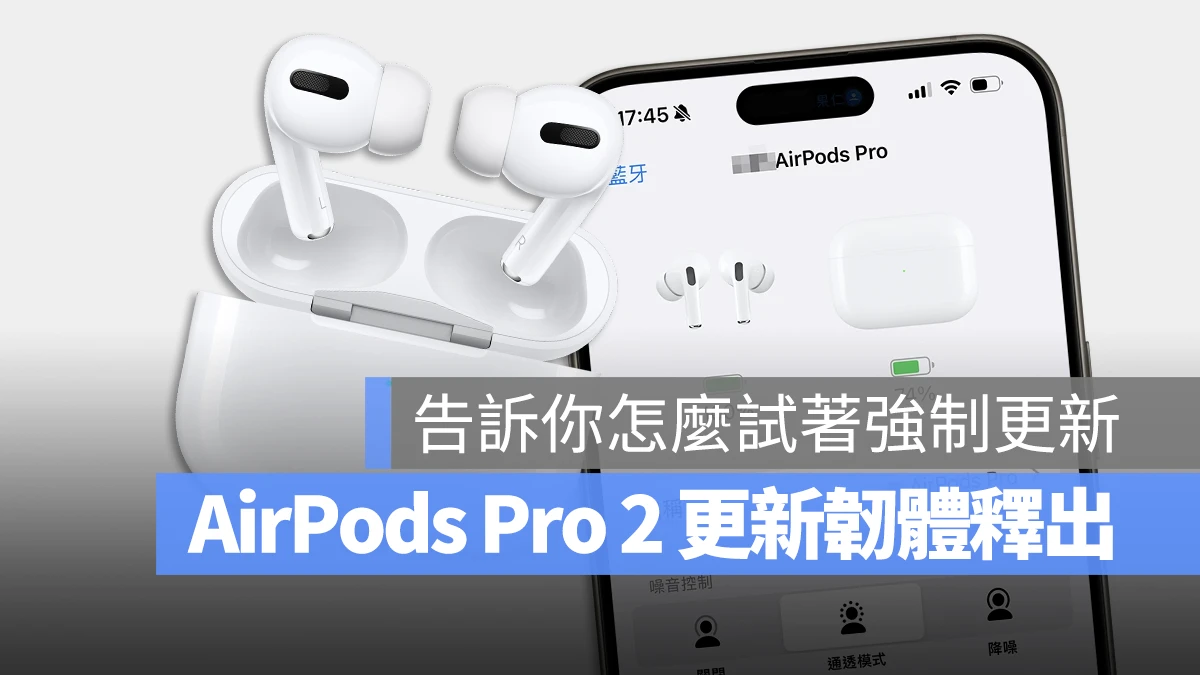 AirPods Pro 2 韌體更新
