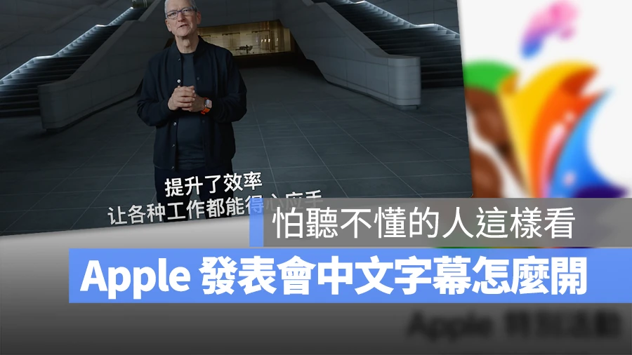 Apple 發表會 iPad Pro iPad Air Apple Pencil 直播 轉播 中文字幕