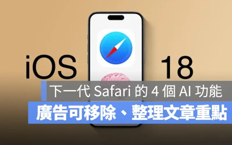 iOS 18 Safari AI 新功能
