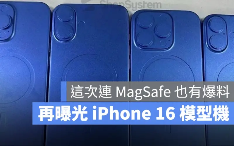 iPhone 16 MagSafe 爆料 模型機 曝光