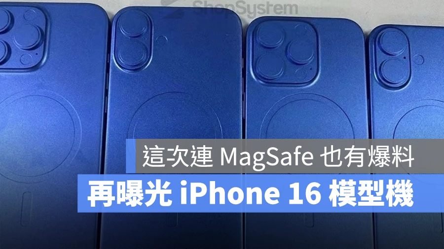 iPhone 16 MagSafe 爆料 模型機 曝光