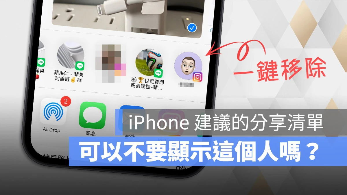 iPhone 分享建議聯絡人名單 關閉 隱藏 取消
