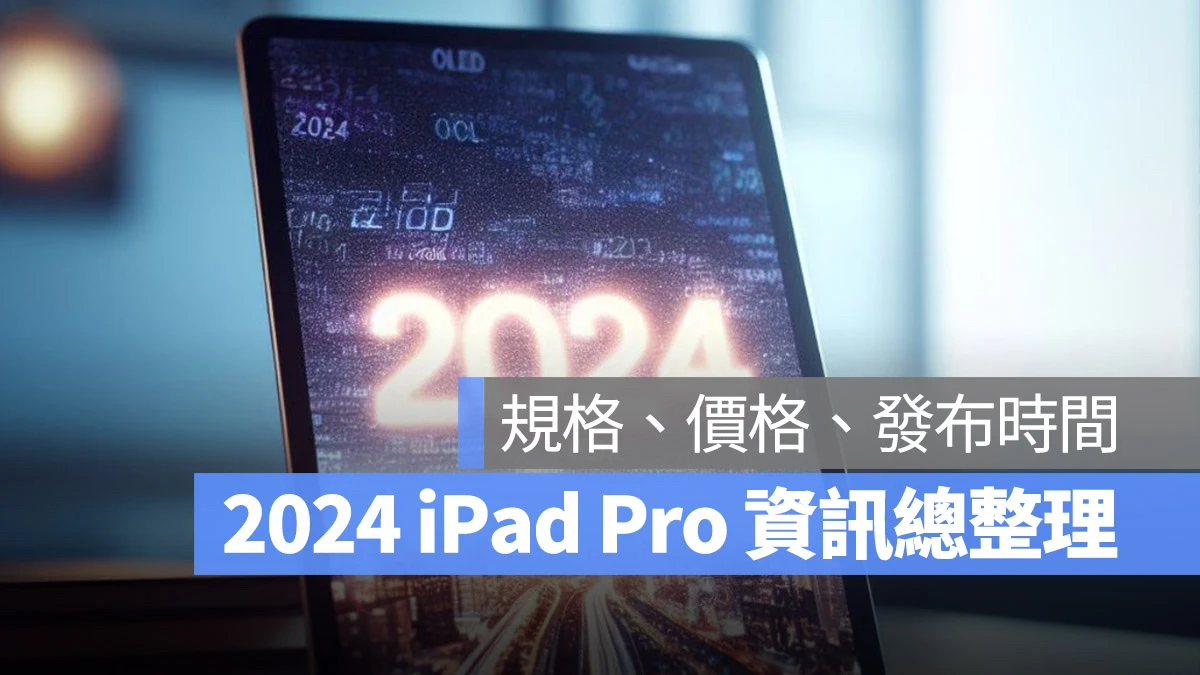 2024 iPad Pro 規格 尺寸 價格 發布日期 懶人包 總整理