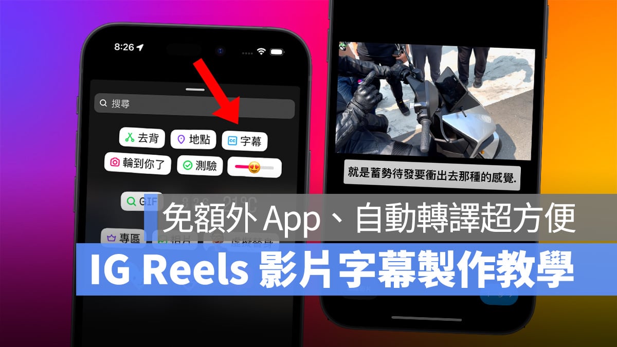 IG instagram Reels 連續影片 字幕 IG 影片字幕